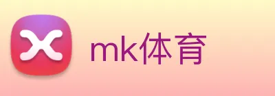 mk体育 logo